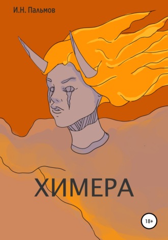 . Химера