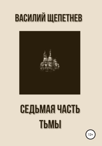 . Седьмая часть Тьмы