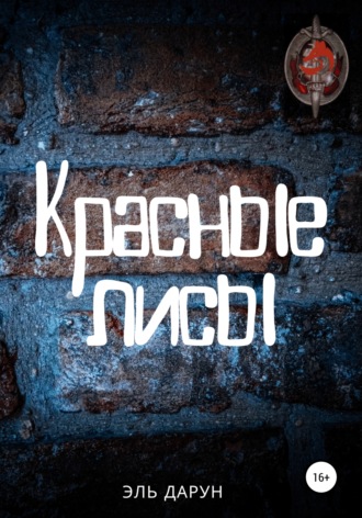 Эль Дарун. Красные лисы