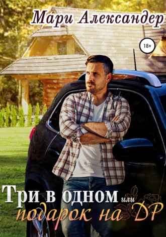 . Три в одном, или подарок на ДР