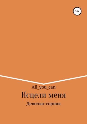 All_you_can. Исцели меня