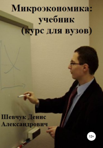 . Микроэкономика: учебник (курс для вузов)