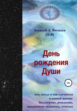 Алексей Львович Яковцев (А-Я). День рождения Души