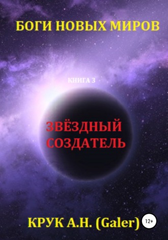 Алексей Николаевич Крук (Galer). Звёздный Создатель