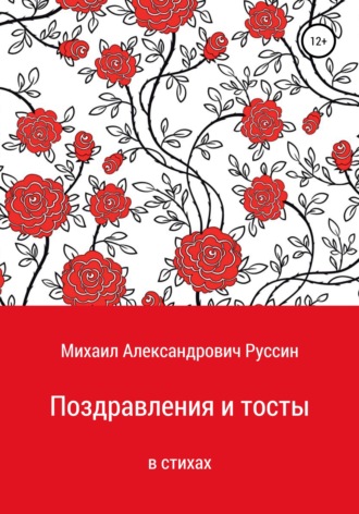 Михаил Александрович Руссин. Поздравления и тосты в стихах