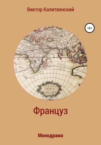 . Француз