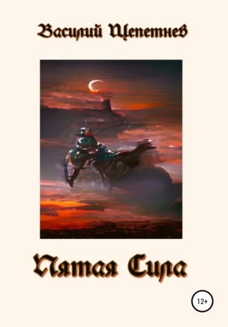 . Пятая сила