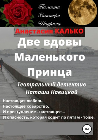 . Две вдовы Маленького Принца