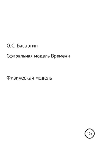 . Сфиральная модель Времени