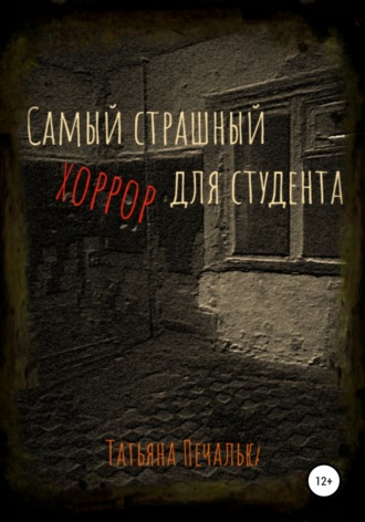 . Самый страшный хоррор для студента