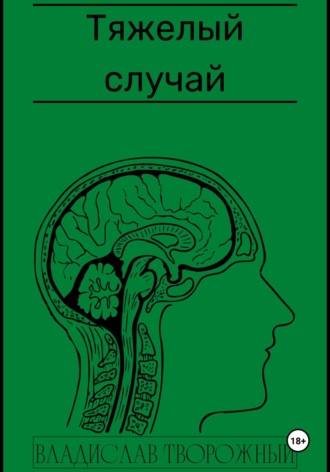 Владислав Творожный. Тяжелый случай