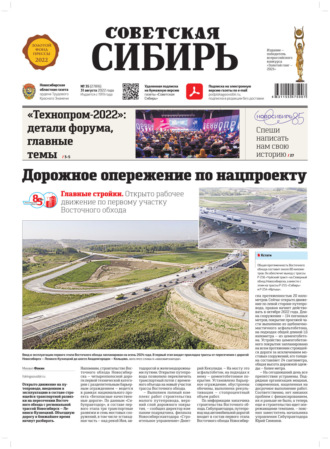 . Газета «Советская Сибирь» №35 (27816) от 31.08.2022