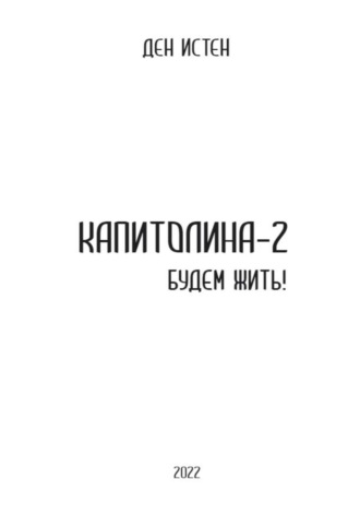 . Капитолина-2: Будем жить!