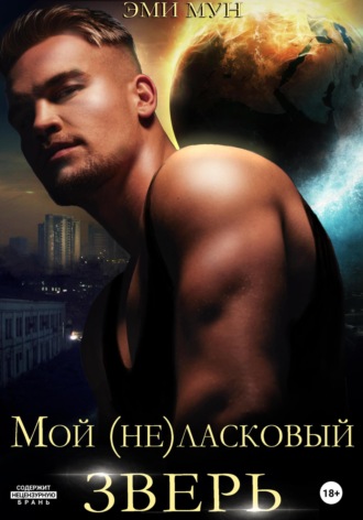 . Мой (не)ласковый зверь