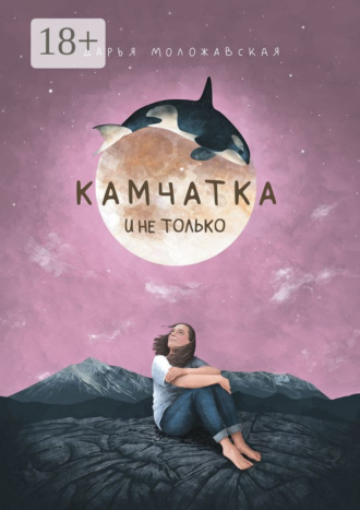 Д. Ю. Моложавская. Камчатка и не только
