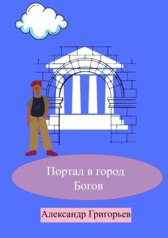 . Портал в город Богов