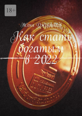 . Как стать богатым в 2022