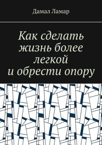 Дамал Ламар. Как сделать жизнь более легкой и обрести опору