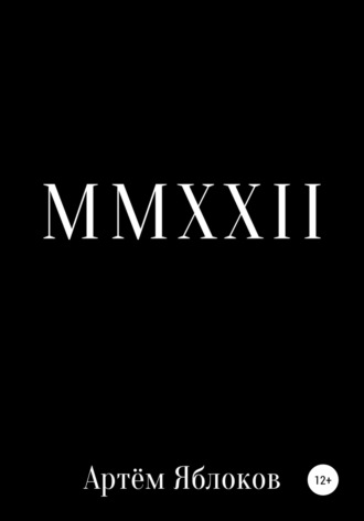 Артём Яблоков. MMXXII