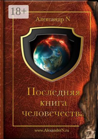 Александр N. Последняя книга человечества