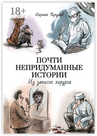 Сергей Гордеев. Почти непридуманные истории. Из записок хирурга
