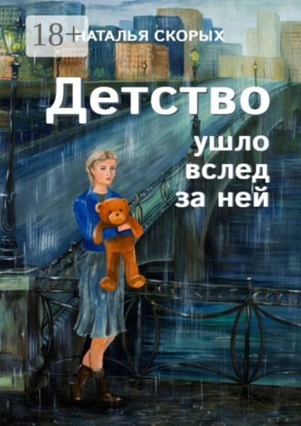 . Детство ушло вслед за ней