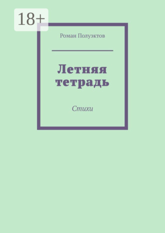Роман Полуэктов. Летняя тетрадь. Стихи