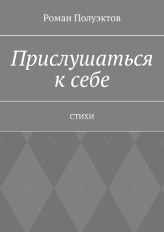 Роман Полуэктов. Прислушаться к себе. Стихи