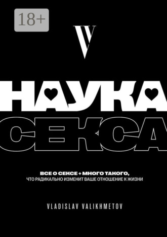 Vladislav Valikhmetov. Наука секса