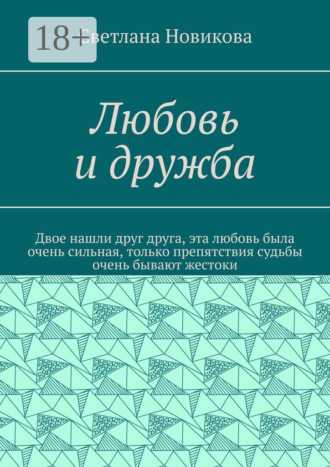 . Любовь и дружба
