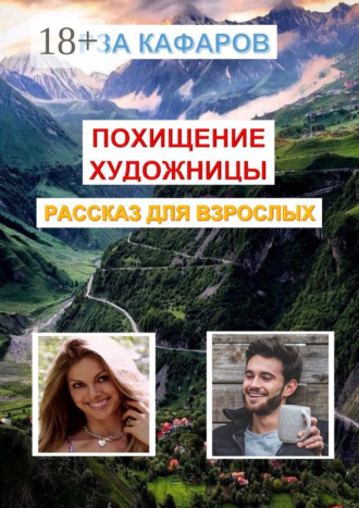 Рза Рагимович Кафаров. Похищение художницы