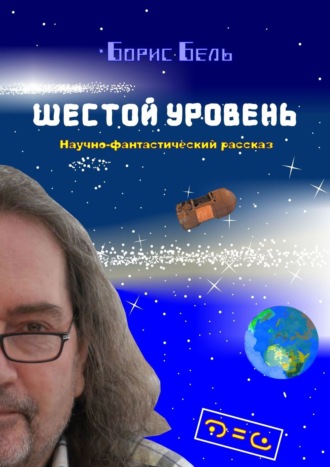 . Шестой уровень