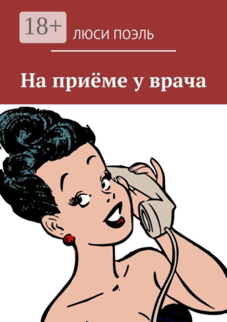 . На приёме у врача. Юмор