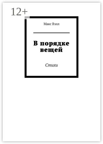 Макс Вэлл. В порядке вещей. Стихи