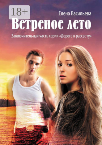 . Ветреное лето