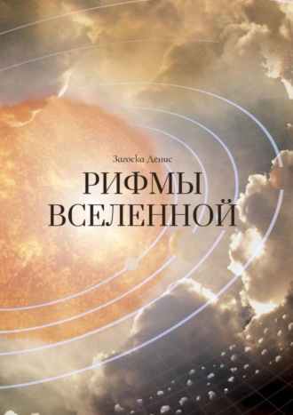 . Рифмы Вселенной