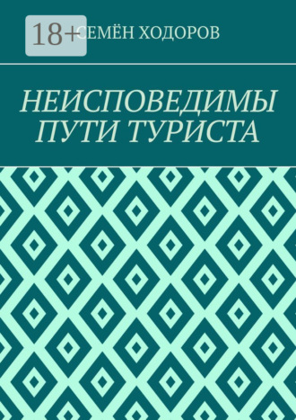 Семён Ходоров. Неисповедимы пути туриста
