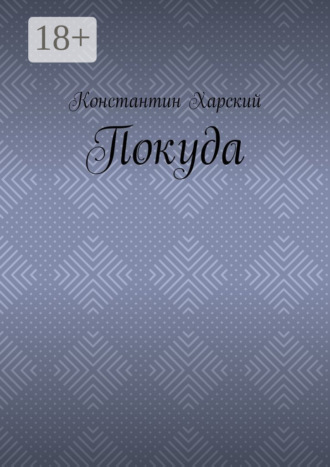 . Покуда