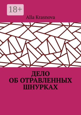 . Дело об отравленных шнурках