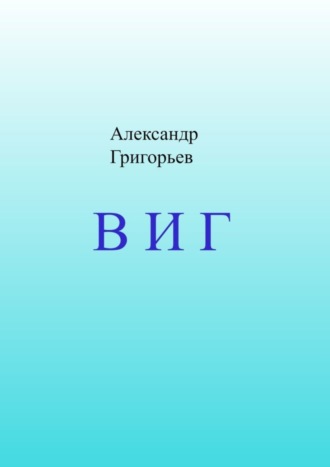 . В И Г