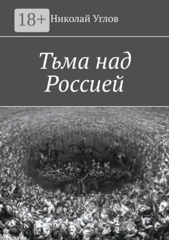 Николай Углов. Тьма над Россией