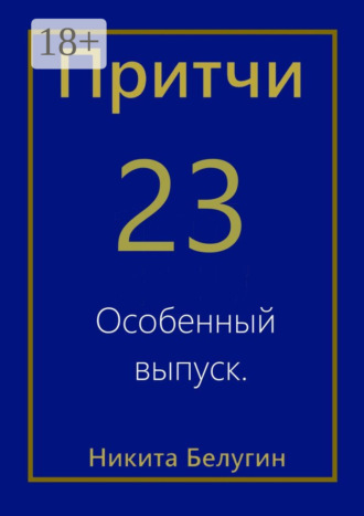 . Притчи-23. Особенный выпуск