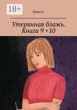 Stasia S.. Утерянная блажь. Книга 9 +10