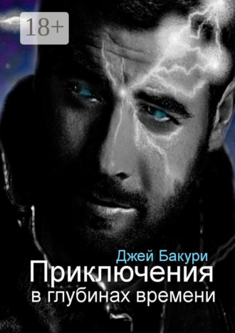 Джей Бакури. Приключения в глубинах времени. Фантастический роман