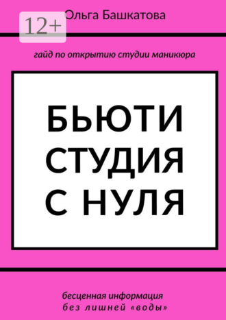 . Бьюти студия с нуля
