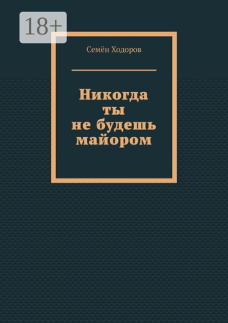 Семён Ходоров. Никогда ты не будешь майором