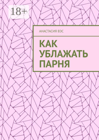 . Как ублажать парня