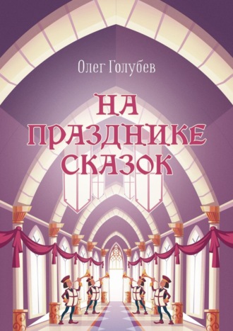 Олег Голубев. На празднике сказок