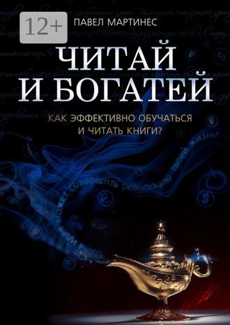 Павел Мартинес. Читай и богатей. Как эффективно обучаться и читать книги?