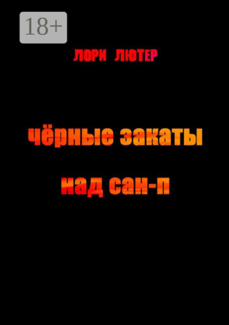 Лори Лютер. Чёрные закаты над Сан-П